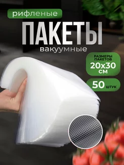 Пакеты для вакууматора рифленые 20х30 см