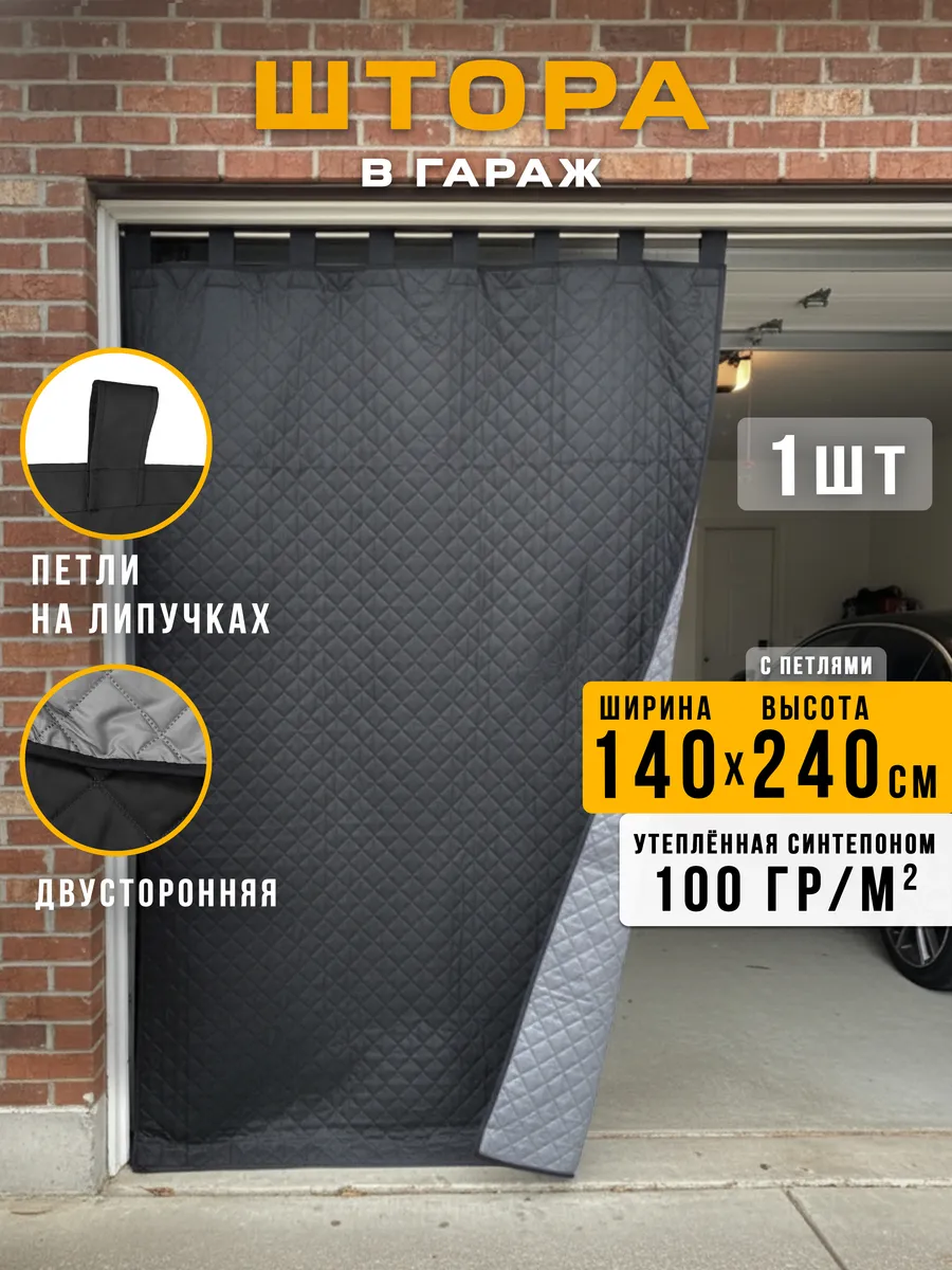 Штора для гаража утепленная на ворота 240х140 см 1 шт