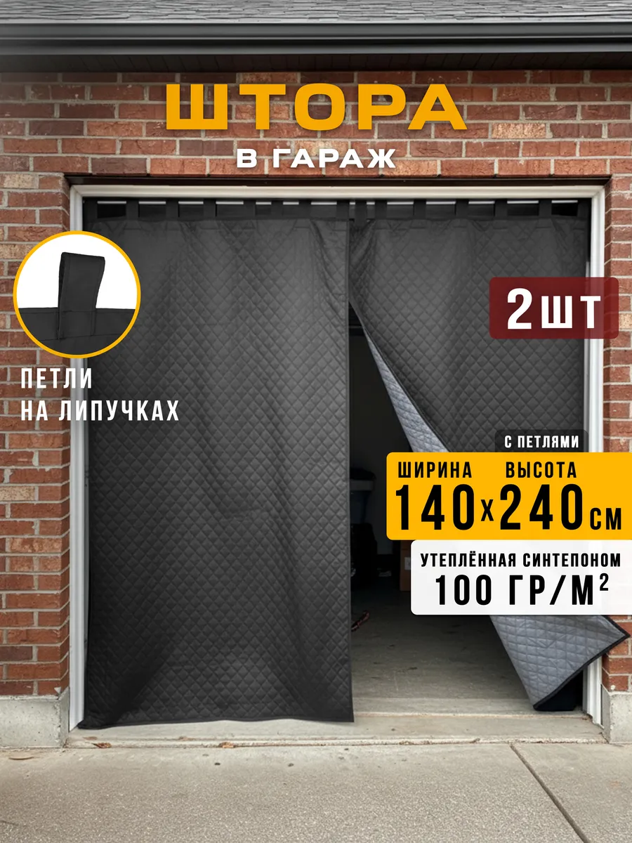 Штора для гаража утепленная на ворота 240х140 см 2 шт