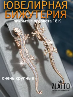 Серьги ящерица ювелирная бижутерия ZLATTO 257398056 купить за 656 ₽ в интернет-магазине Wildberries