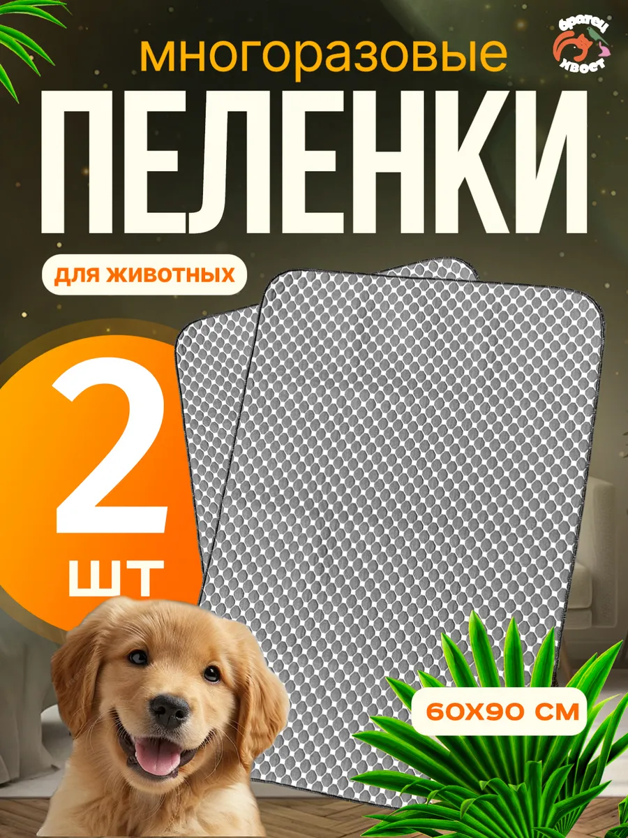 Пеленки многоразовые 60х90 см. для животных 2 шт.