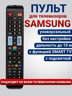 Пульт универсальный для всех телевизоров Samsung