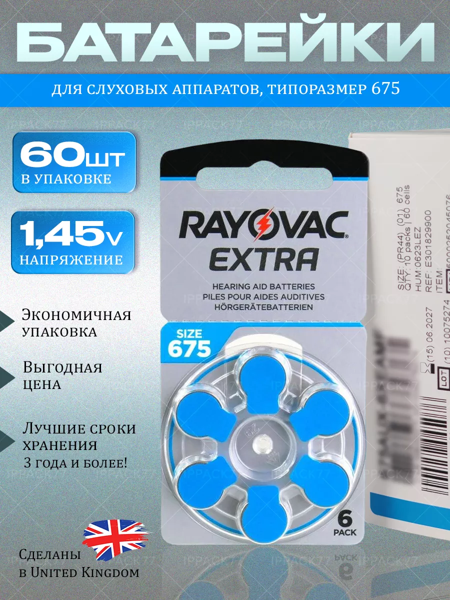 Батарейки для слуховых аппаратов Extra 675 (60 штук) 1,45V