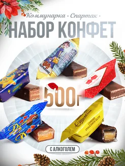 Конфеты шоколадные с алкоголем 500 г