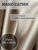 Сатин люкс ткань египетский хлопок DULCITUDO Home Textiles 257405000 купить за 2 021 ₽ в интернет‑магазине Wildberries