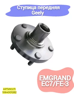 Ступица передняя Geely Emgrand EC7,FE-3