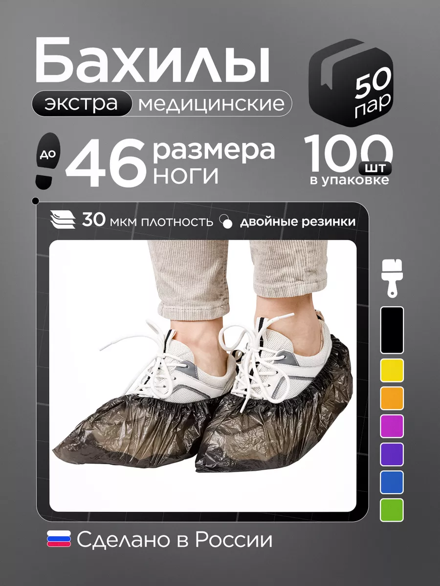 Бахилы одноразовые...