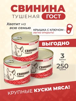 Свинина тушеная, тушенка свиная 250 гр. -3 шт