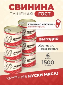 Свинина тушеная, тушенка свиная 250 гр. -6 шт