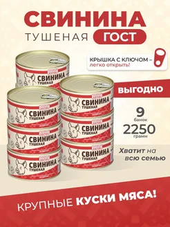 Свинина тушеная, тушенка свиная 250 гр. -9 шт