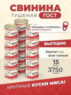 Свинина тушеная, тушенка свиная 250 гр. -15 шт