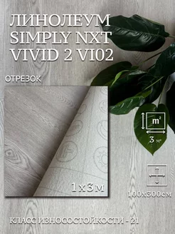 Линолеум на отрез Simply NXT Vivid 2 VI02 1х3м TEXTURA 257407325 купить за 1 796 ₽ в интернет-магазине Wildberries