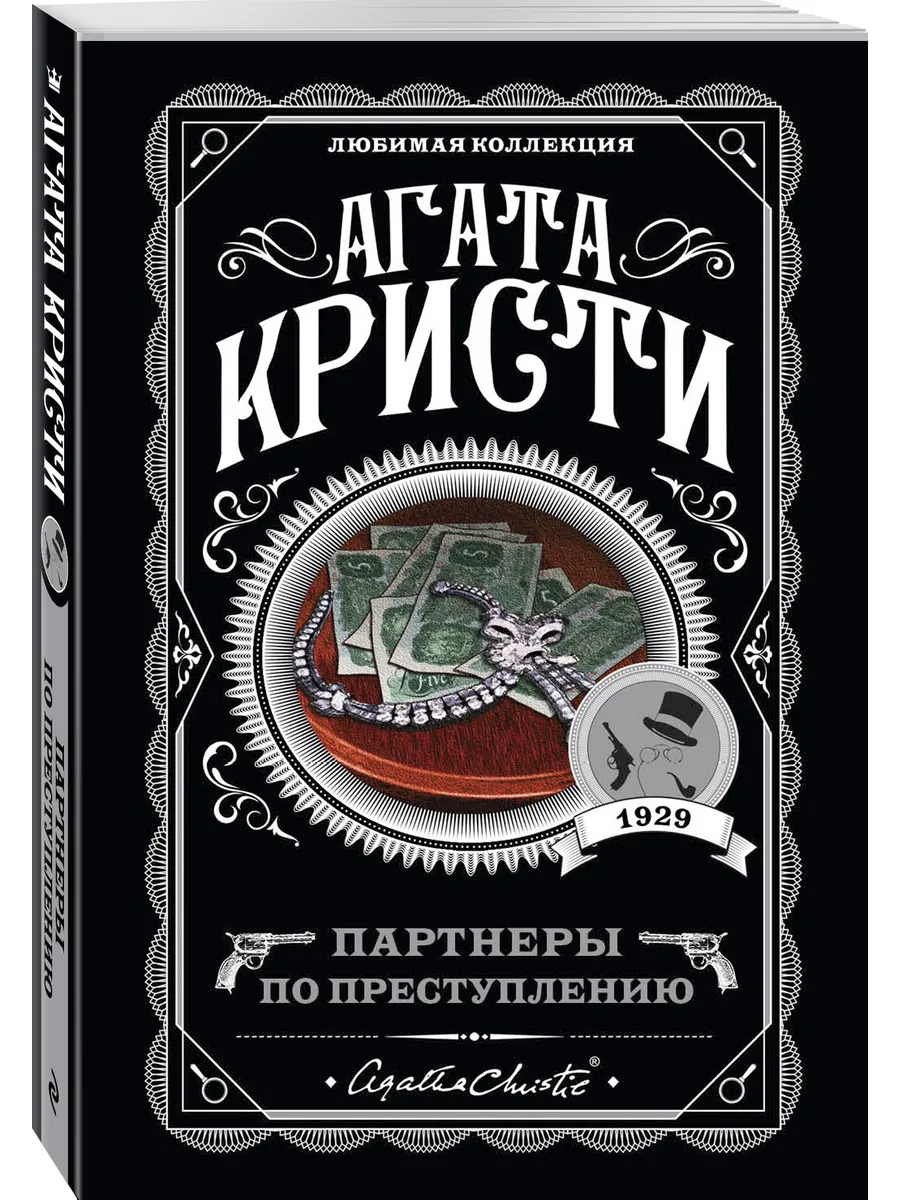 Партнеры по преступлению Эксмо купить по цене 10,31 р. в интернет-магазине Wildberries в Беларуси | 257408532