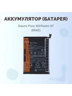 Аккумулятор (батарея) Xiaomi Poco M3 Redmi 9T (BN62) Премиум