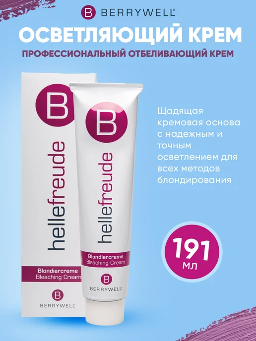 Berrywell Осветляющий крем hellefreude 191мл, 191 мл