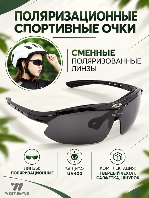 West Biking Очки поляризационные спортивные, черный