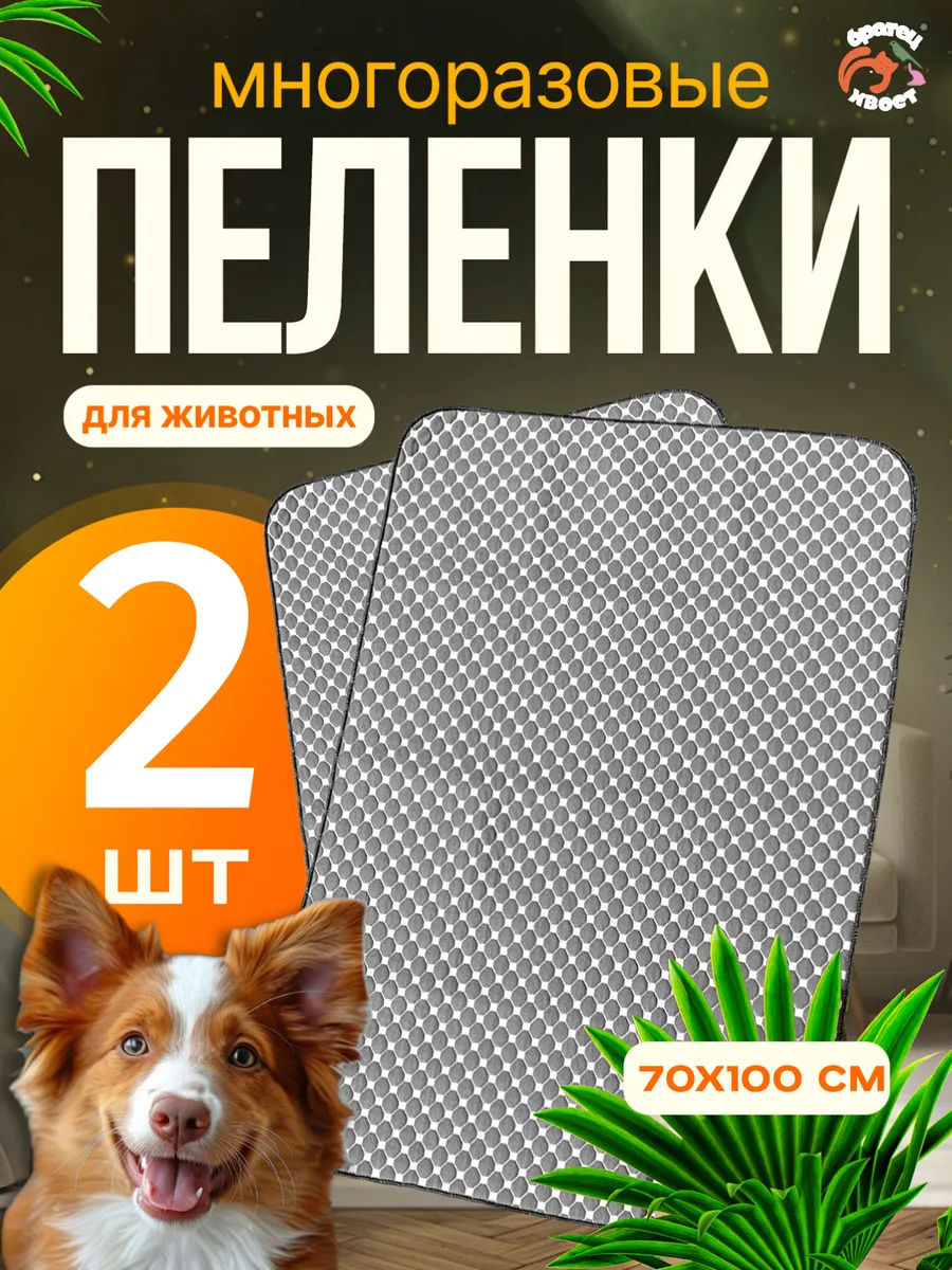 Пеленки многоразовые 70х100 см. для животных 2 шт.