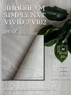 Линолеум на отрез Simply NXT Vivid 2 VI02 1х10м TEXTURA 257409295 купить за 4 363 ₽ в интернет-магазине Wildberries