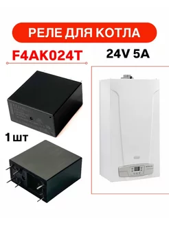 Реле для котла F4AK024T 24V 5А 257409476 купить за 702 ₽ в интернет-магазине Wildberries