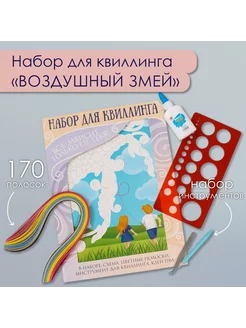 Набор для квиллинга 170 полосок "Воздушный змей"