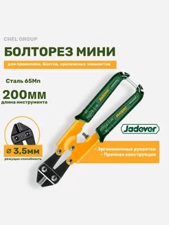 Болторез мини 200 мм