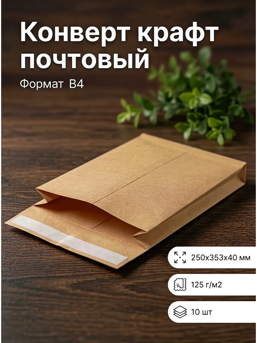Крафт конверт В4 для листов A4 25х35,3х4 см