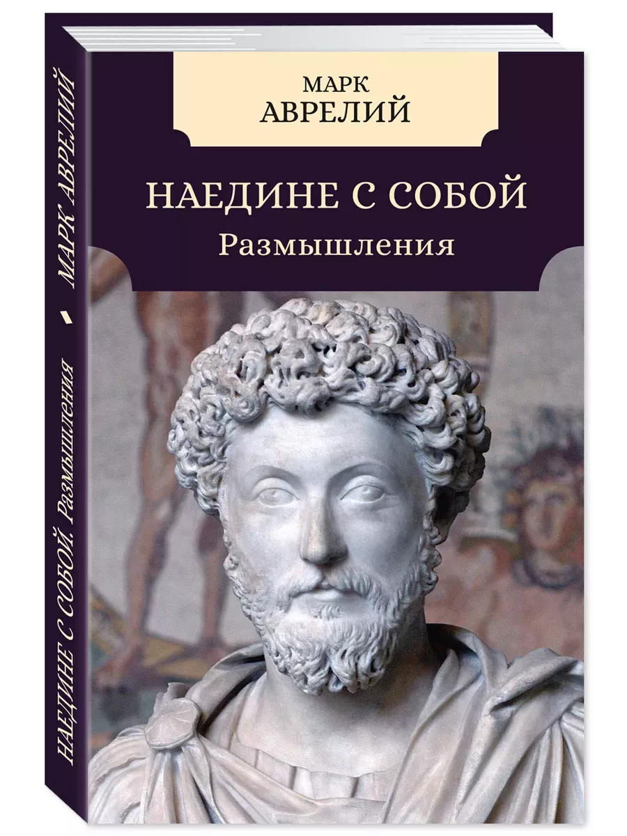 Наедине с собой