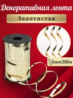 Лента упаковочная для шаров подарков 5мм*250м