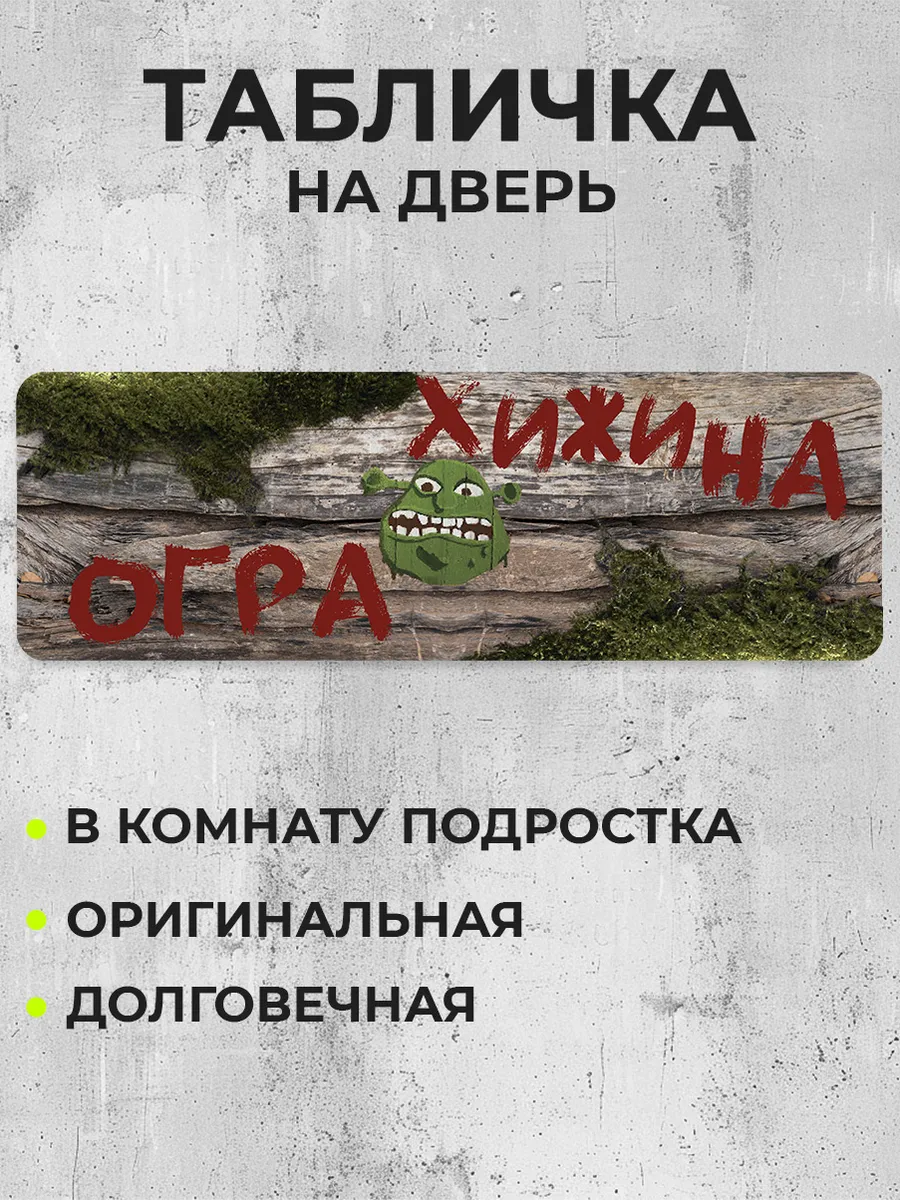 Табличка на дверь Хижина...