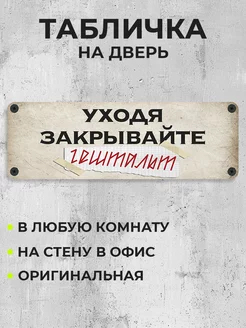 Табличка на дверь Уходя закрывайте гештальт RE:PA 257413894 купить за 280 ₽ в интернет-магазине Wildberries