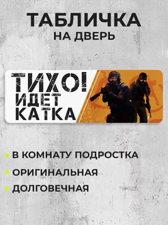 Табличка на дверь Тихо, идет катка RE:PA 257413895 купить за 280 ₽ в интернет-магазине Wildberries