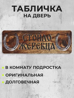 Табличка на дверь Стойло жеребца RE:PA 257413898 купить за 280 ₽ в интернет-магазине Wildberries