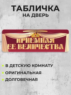 Табличка на дверь Приемная ее величества RE:PA 257413900 купить за 280 ₽ в интернет-магазине Wildberries