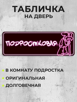 Табличка на дверь Подростковая RE:PA 257413901 купить за 280 ₽ в интернет-магазине Wildberries