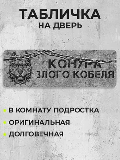 Табличка на дверь Конура злого кабеля RE:PA 257413903 купить за 280 ₽ в интернет-магазине Wildberries