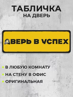 Табличка на дверь Дверь в успех RE:PA 257413906 купить за 280 ₽ в интернет-магазине Wildberries