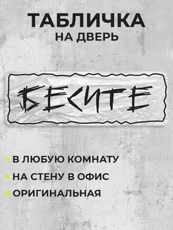 Табличка на дверь Бесите RE:PA 257413909 купить за 280 ₽ в интернет-магазине Wildberries