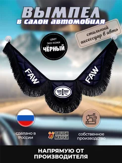 Вымпел экокожа ФАВ