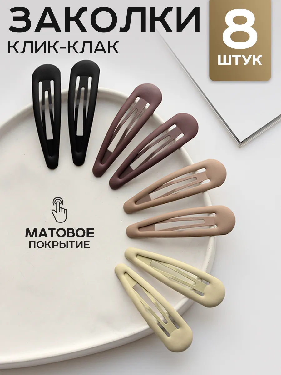 Заколки для волос клик-клак матовые набор 8 шт