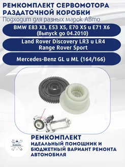 Ремкомплект привода раздаточной коробки BMW,Land Rover