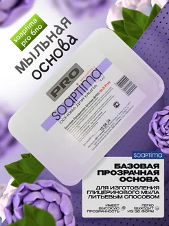 SOAPTIMA Мыльная основа PRO БПО прозрачная, 5 шт, 5 кг Soaptima 257415074 купить за 2 646 ₽ в интернет-магазине Wildberries