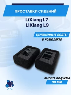 Проставки сидений Lixiang L7 L9