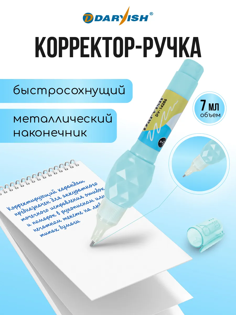 Корректор канцелярский с метал. наконечником ручка штрих