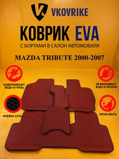 Коврики Ева MAZDA TRIBUTE 2000-2007 пр. руль