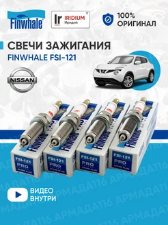 Свечи зажигания иридиевые FSI-121 4 шт. для Nissan