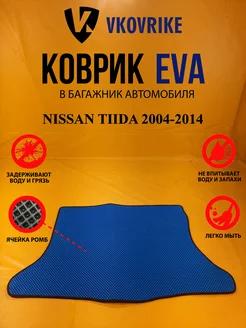 Коврик багажника Ева NISSAN TIIDA 2004-2014 хетчбек