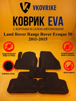 Коврики Ева Land Rover Range Rover Evoque 50 2011-2015