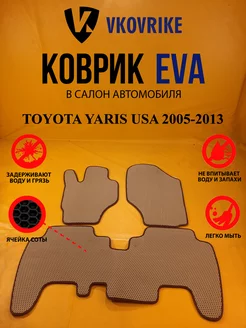 Коврики Ева TOYOTA YARIS USA 2005-2013