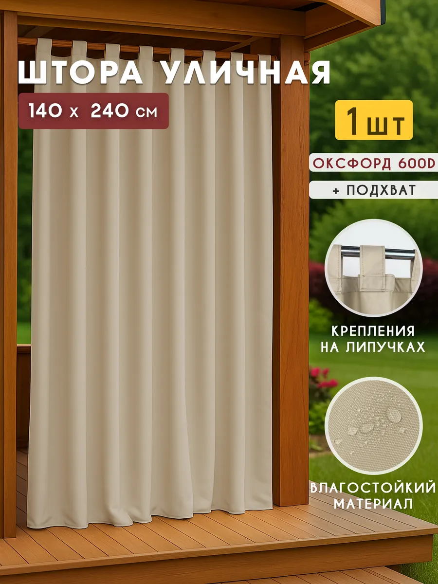 Уличные шторы для беседки, веранды
