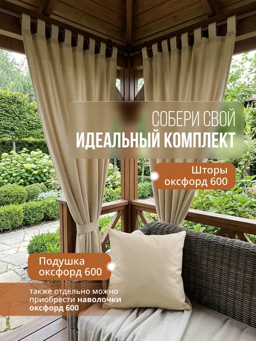 Про Дом Уличные шторы для беседки, веранды, бежевый, фото 2